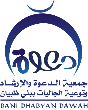 جمعية الدعوة والإرشاد وتوعية الجاليات ببني ظبيان